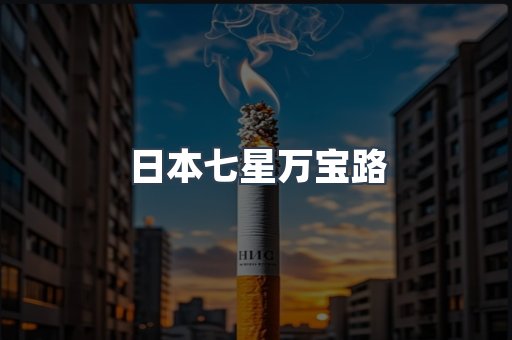 日本七星万宝路